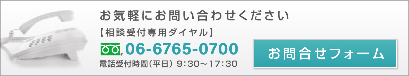 無料相談ご予約・お問い合わせ